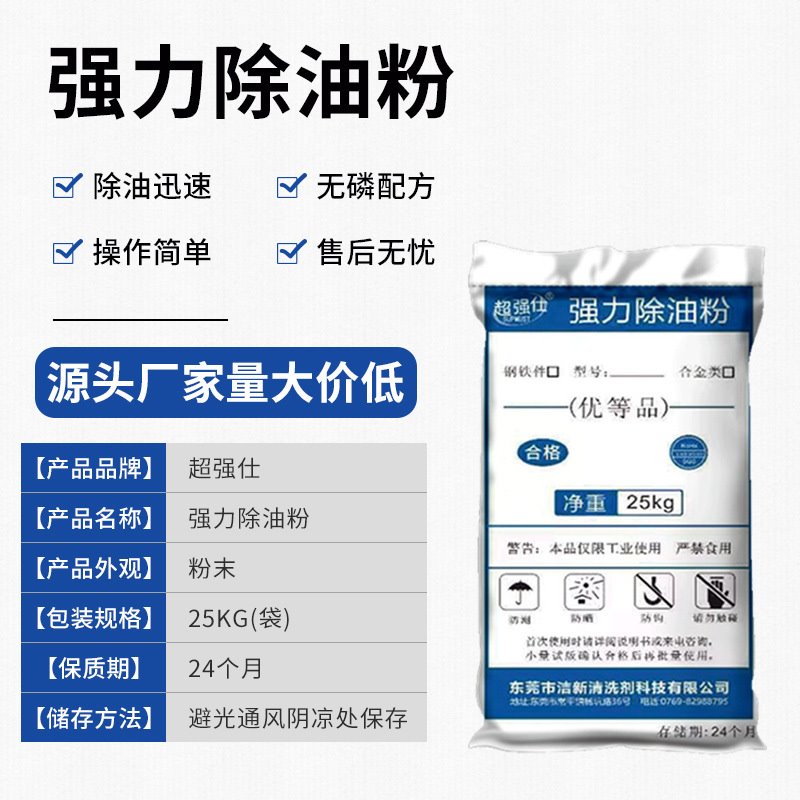 工业除油粉金属表面清洗剂 钢铁油污去除五金工件超声波清洗液