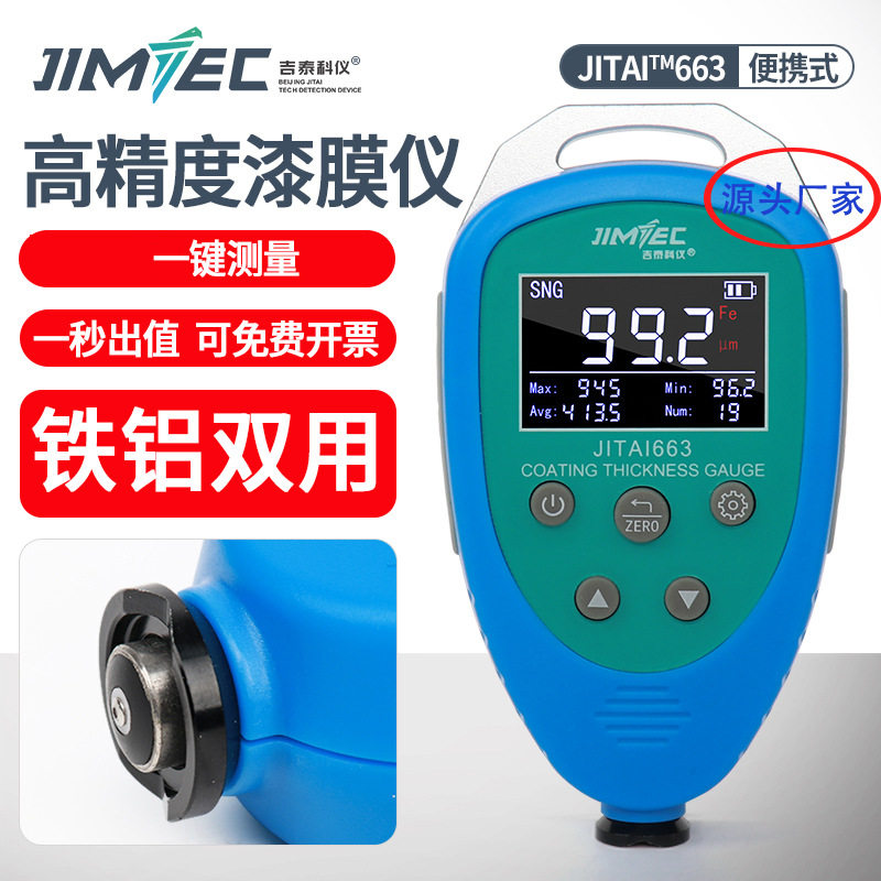 吉泰科仪JITAI663膜厚仪漆膜仪涂层测厚仪汽车漆面油漆厚度测厚仪