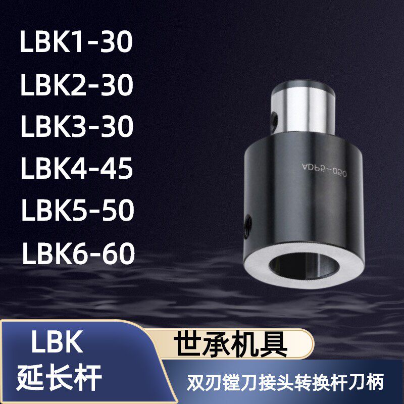 台湾世承机具LBK1-30 2 3 4 5 等径延长杆双刃镗刀接头转换杆刀柄