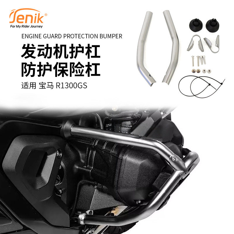 适用 宝马 R1300GS 改装发动机护杠防护保险杠车身保险杠保护