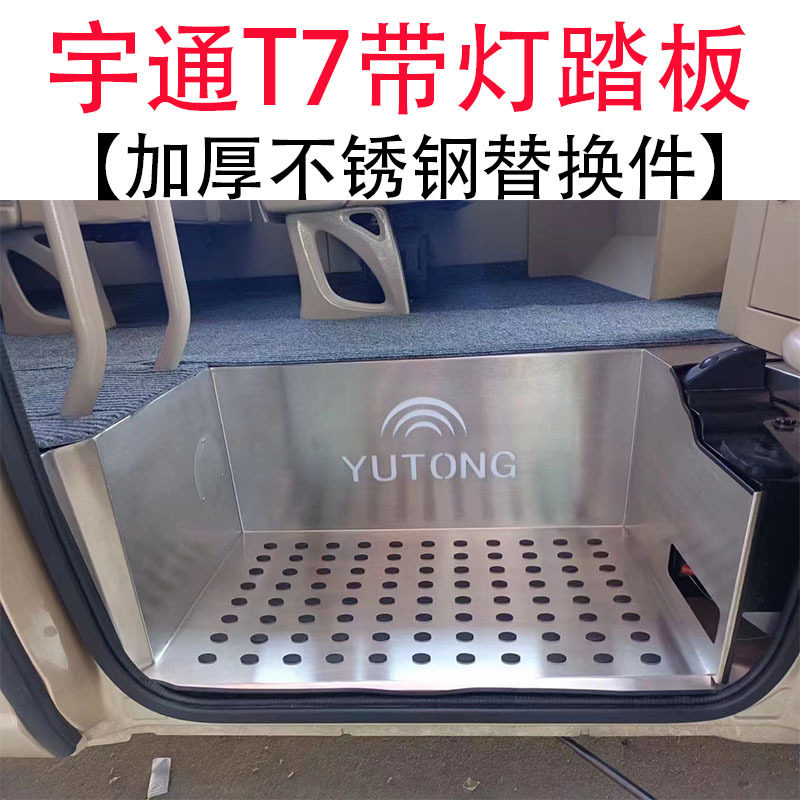 宇通T7专用不锈钢带灯门槛条