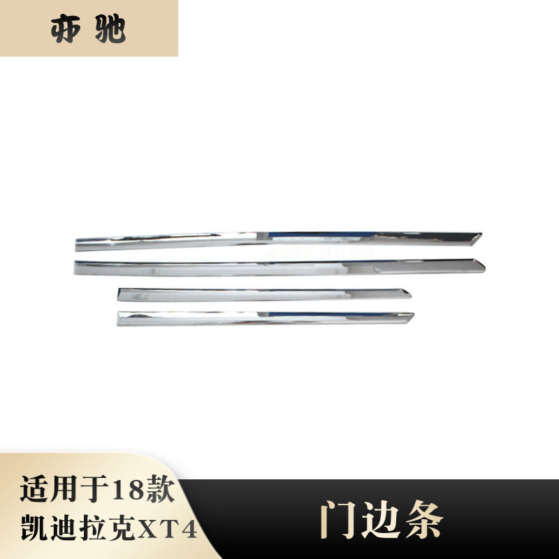 18款凯迪拉克XT4门边防刮亮条