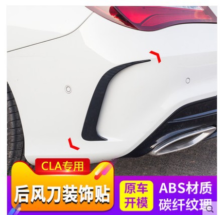 奔驰CLA改装专用后杠风刀贴