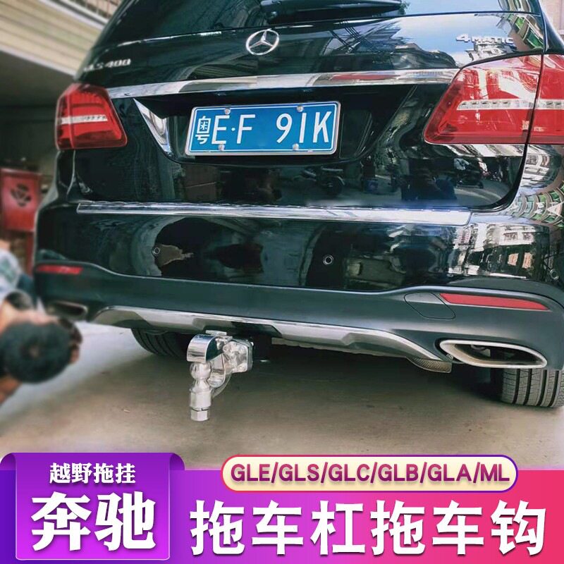 适用于奔驰GLE拖车钩GLA GLB glc gls级专用ml拖车杠后拖挂流氓勾