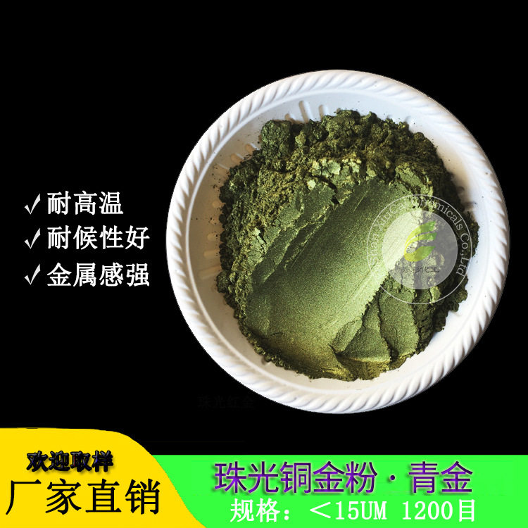 1000目珠光青金粉注塑不发黑可代替铜金粉超细青金珠光钛晶金粉