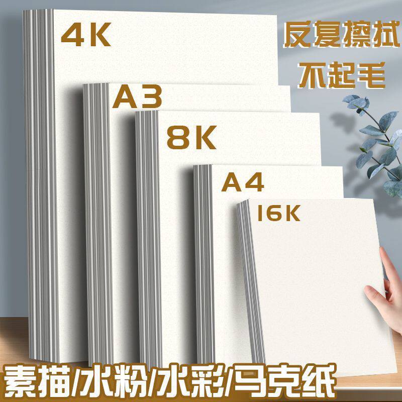 素描纸8k水粉水彩画画纸4k马克笔绘画美术生铅画纸开批发一件批发