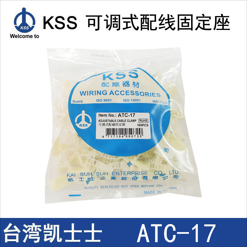 批发台湾KSS可调式配线固定座ATC-17梯形背胶式固定夹一包100个