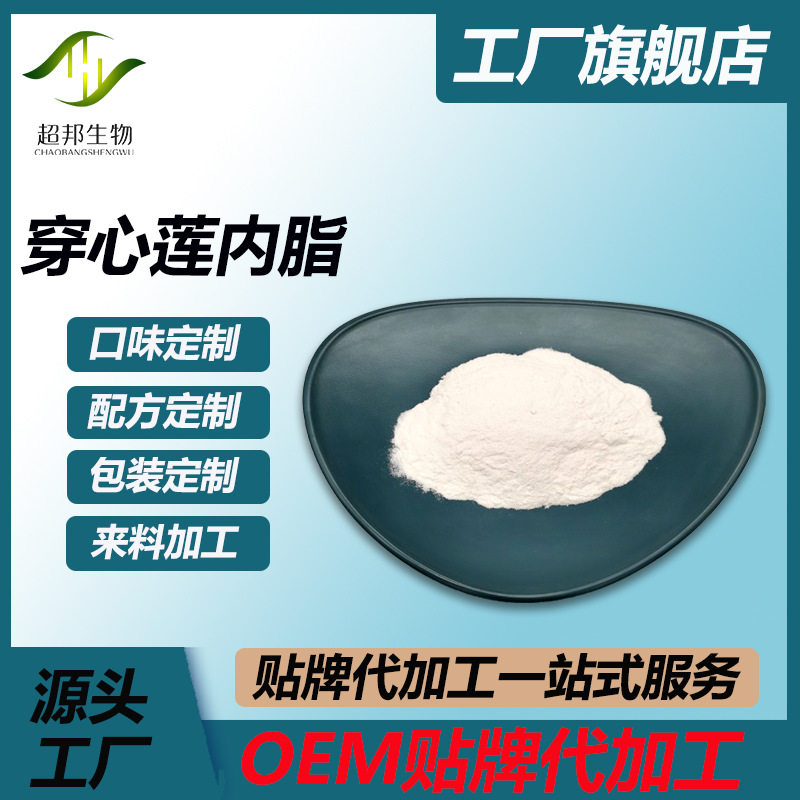 厂家现货批发穿心莲内酯98% 穿心莲提取萃取原料品质保障
