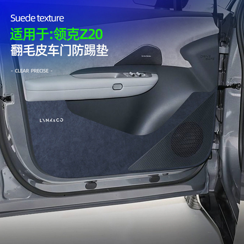 领克Z20专用翻毛皮防踢防磨垫