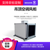 四季 通用卧式 吊顶机组2000风量4排小型吊顶空调风柜换热制冷设备