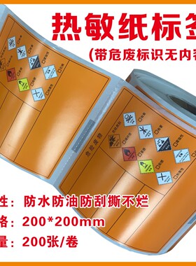 危险废物标识标签不干胶贴纸橙色危废标志贴警示贴防水可打印