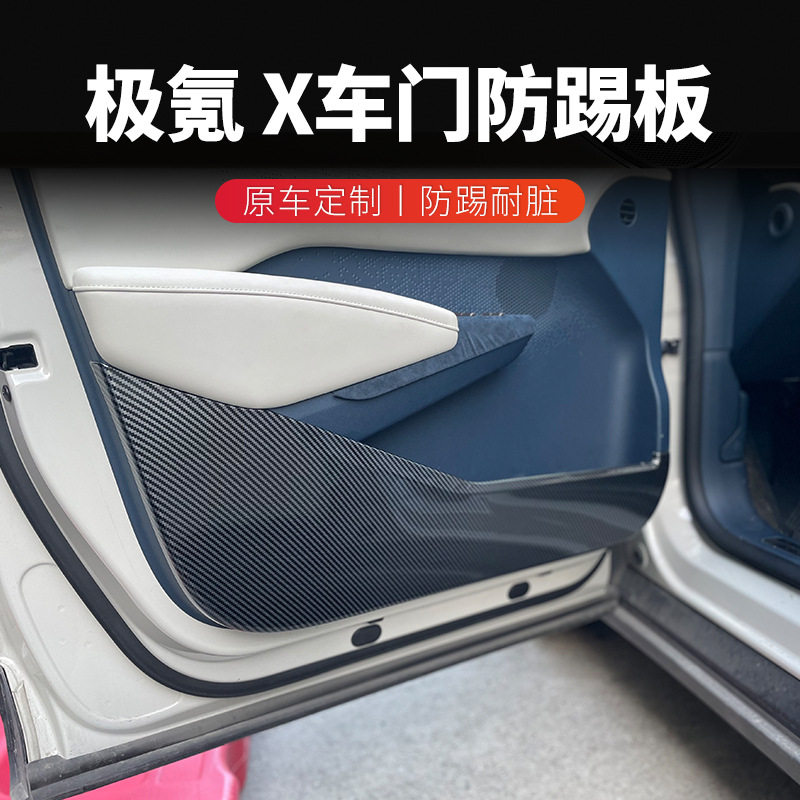 极氪X车门全包碳纤维防踢垫