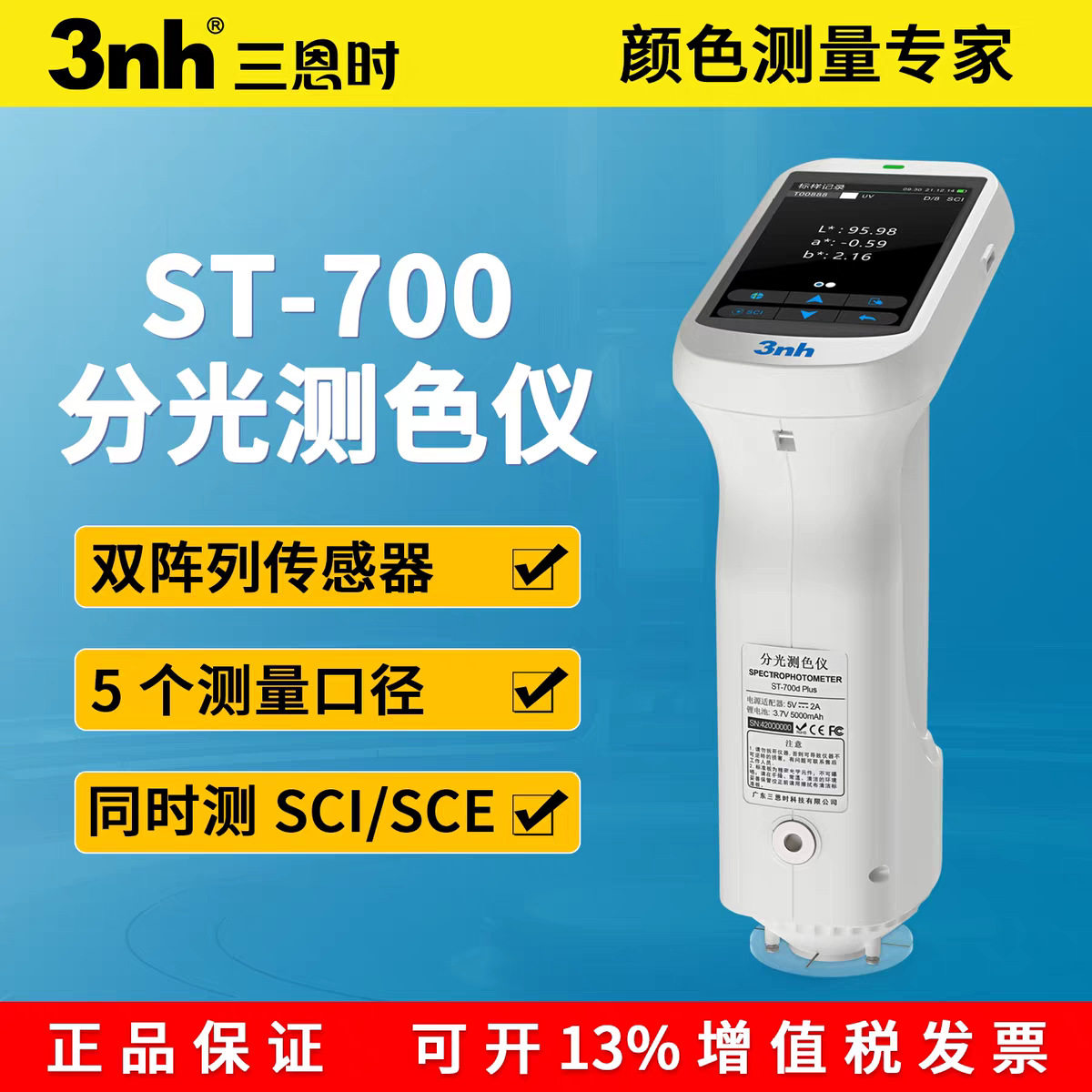3nhST-700D便携分光测色仪