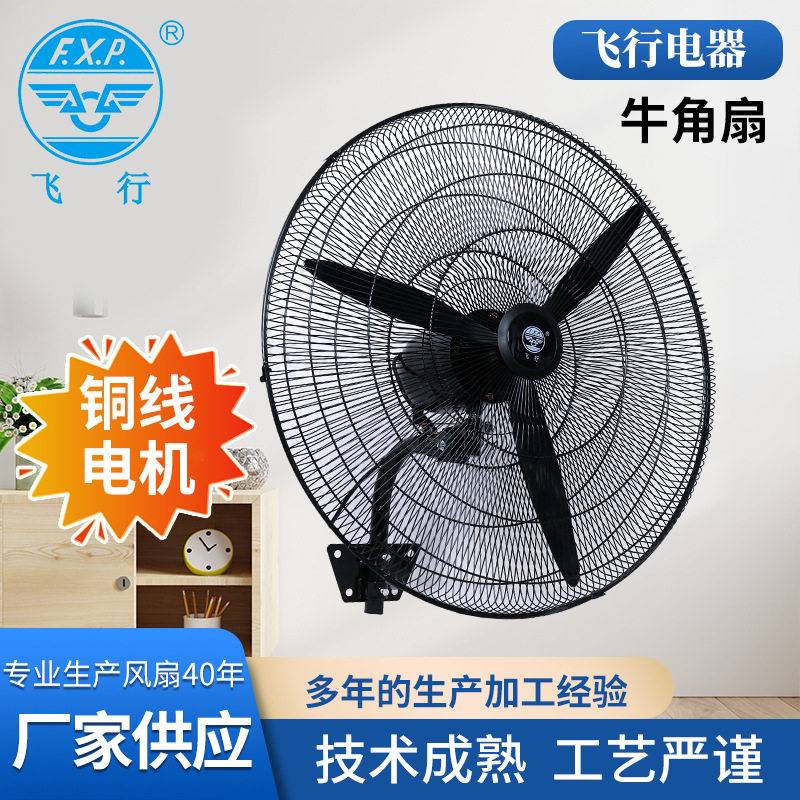 飞行牌【20寸】牛角壁扇工业风扇超大风力500mm车间扇