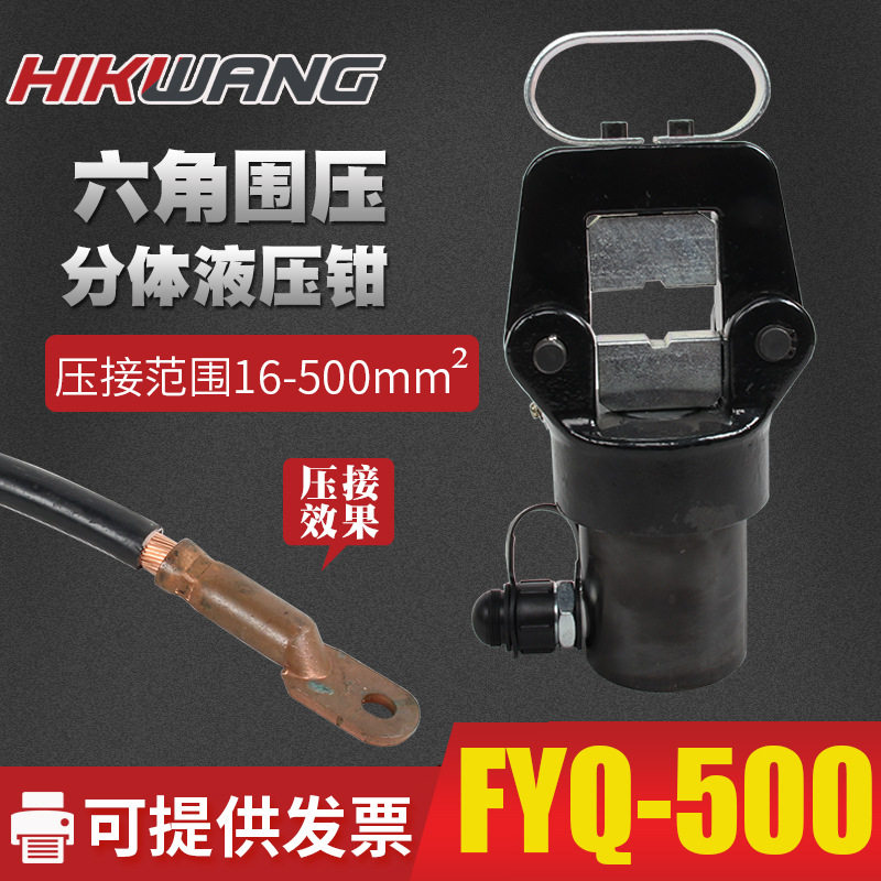 FYQ-500分体式液压钳压线钳电动液压压线钳16-500平方铜铝端子