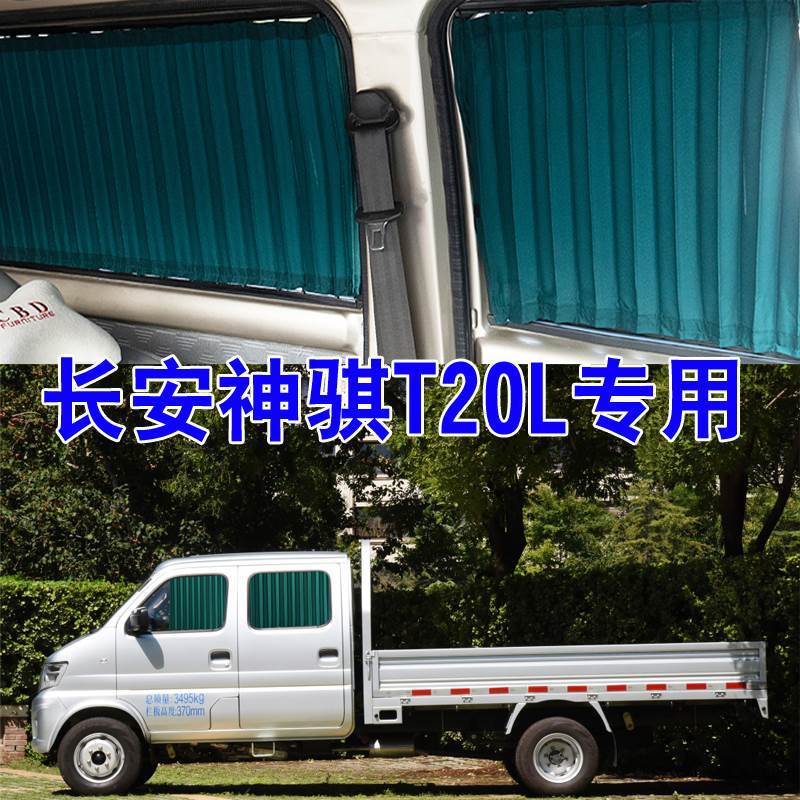 长安神骐T20L汽车窗帘专车专用轨道式遮阳挡帘隔热面包车内饰