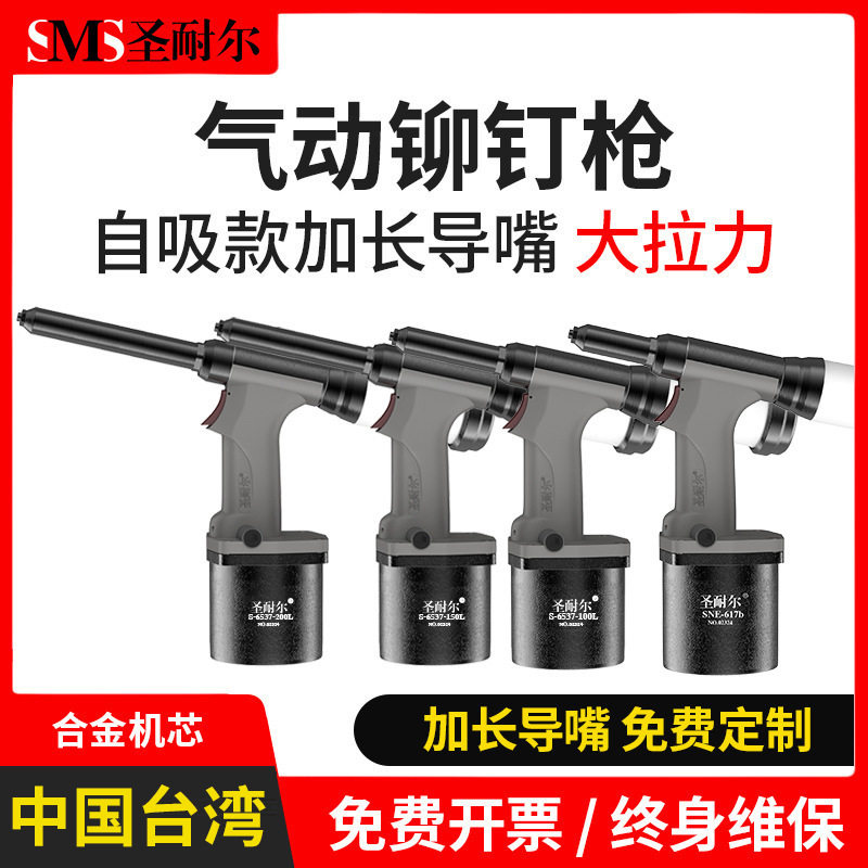 台湾圣耐尔工业级气动铆钉枪