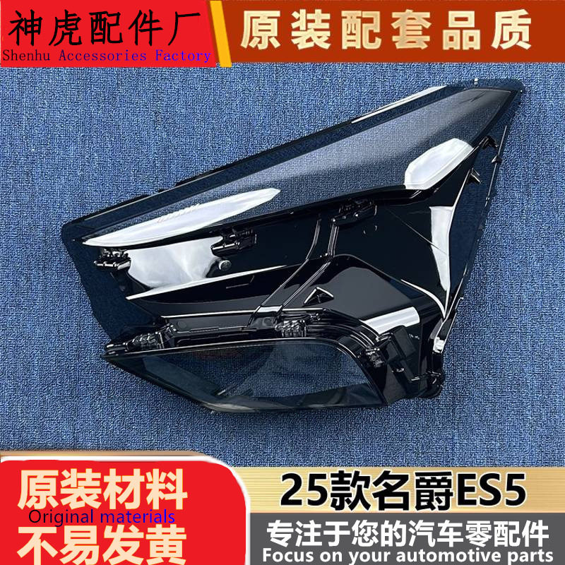 25款名爵ES5大灯透明灯壳
