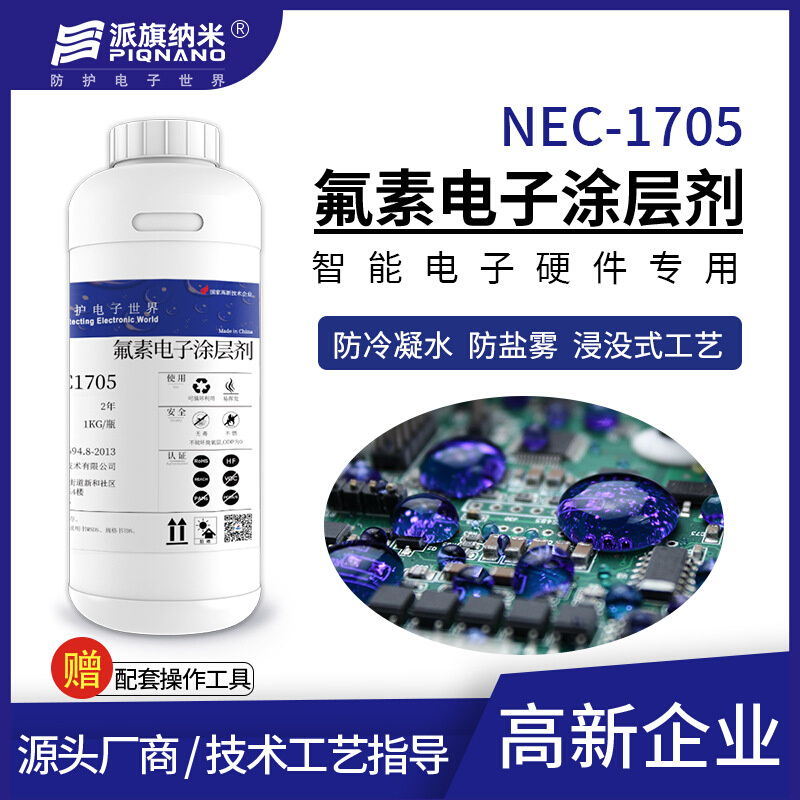 智能门锁防冷凝水电子涂层剂NEC1705电路板防水防盐雾0.8μm绝缘