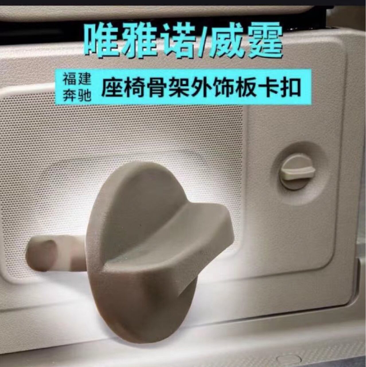 适用福建奔驰唯雅诺威霆驾驶座椅骨架外饰板卡扣旋钮6366600009