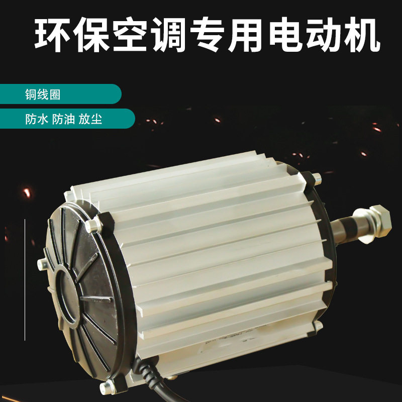 水冷空调专用马达/冷风机电机/环保空调电动机1.1Kw/380V变频调速