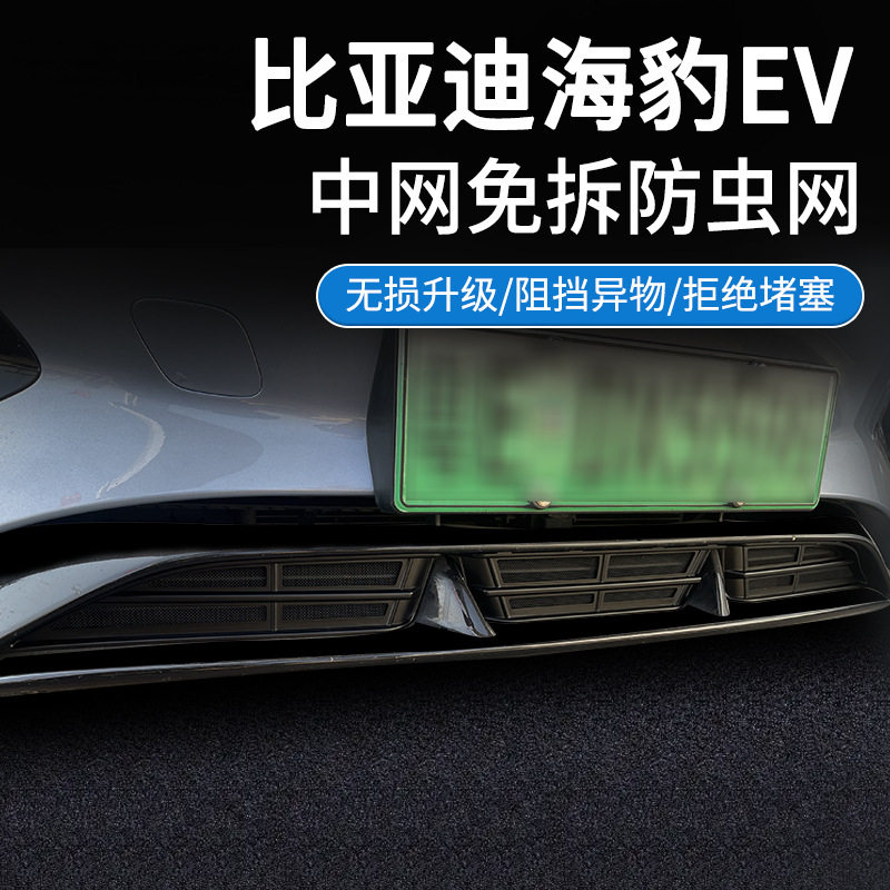 22-24海豹EV专用进风口防虫网