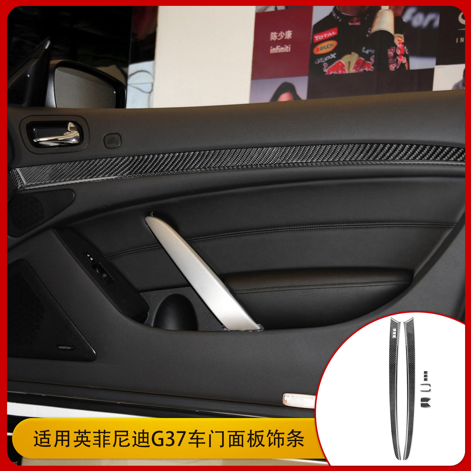 适用于英菲尼迪G37 碳纤维内饰改装车门面板饰条贴纸汽车配件