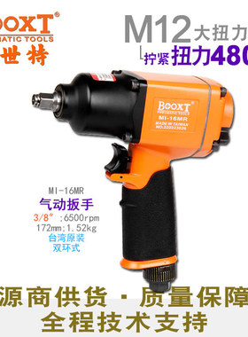 直供台湾BOOXT工具 MI-16MR工业级气动扳手小风炮3/8寸 进口M12