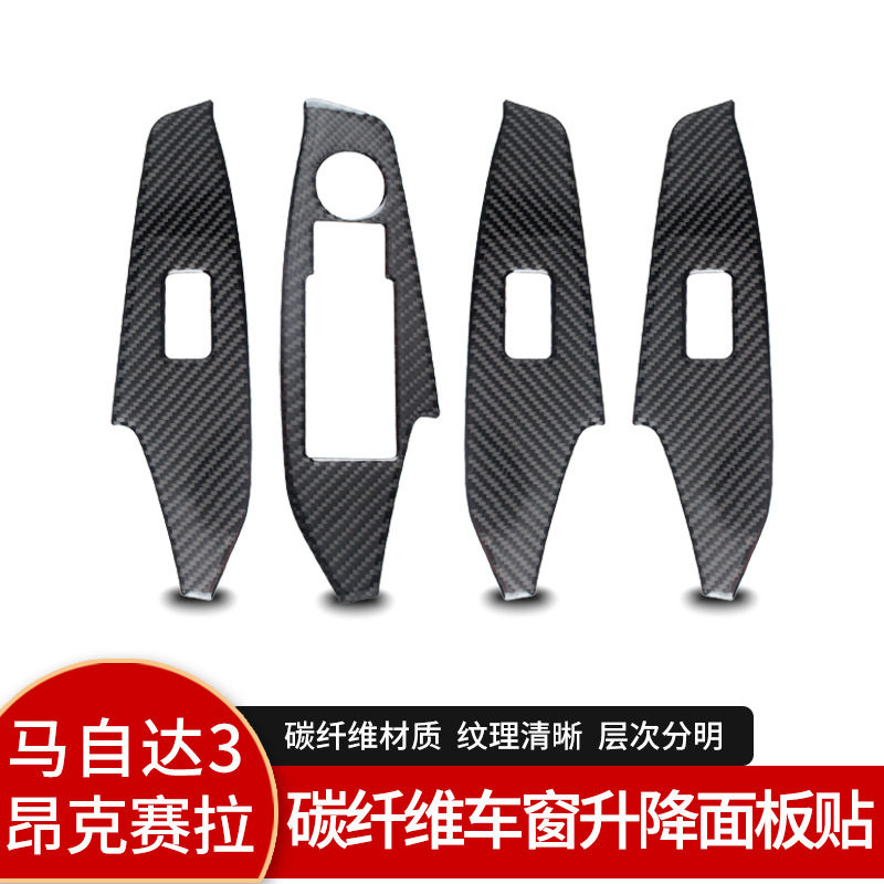 马自达3昂克赛拉真碳纤维面板贴