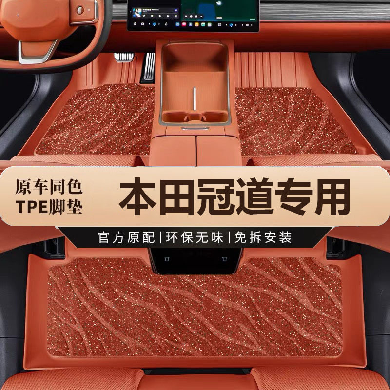 本田冠道专用TPE防水脚垫