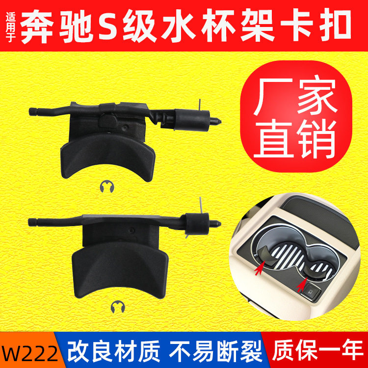 奔驰W222/S级水杯架固定卡扣
