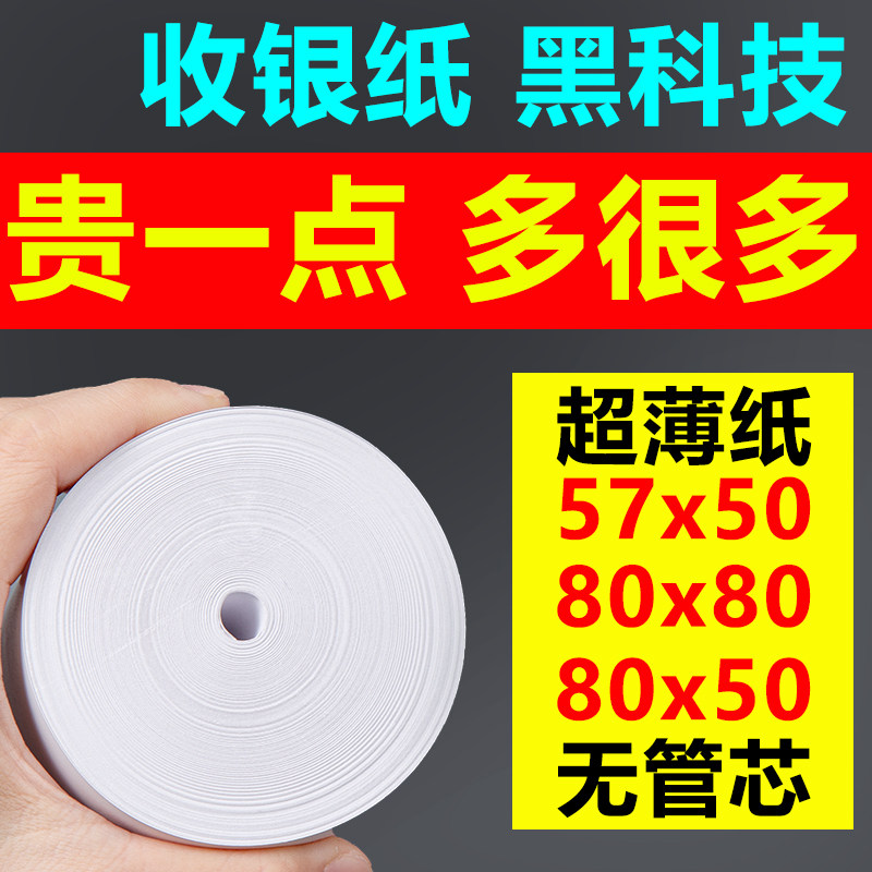 。热敏打印纸80X80X60X50后厨美团外卖57X50收银纸po机小票薄