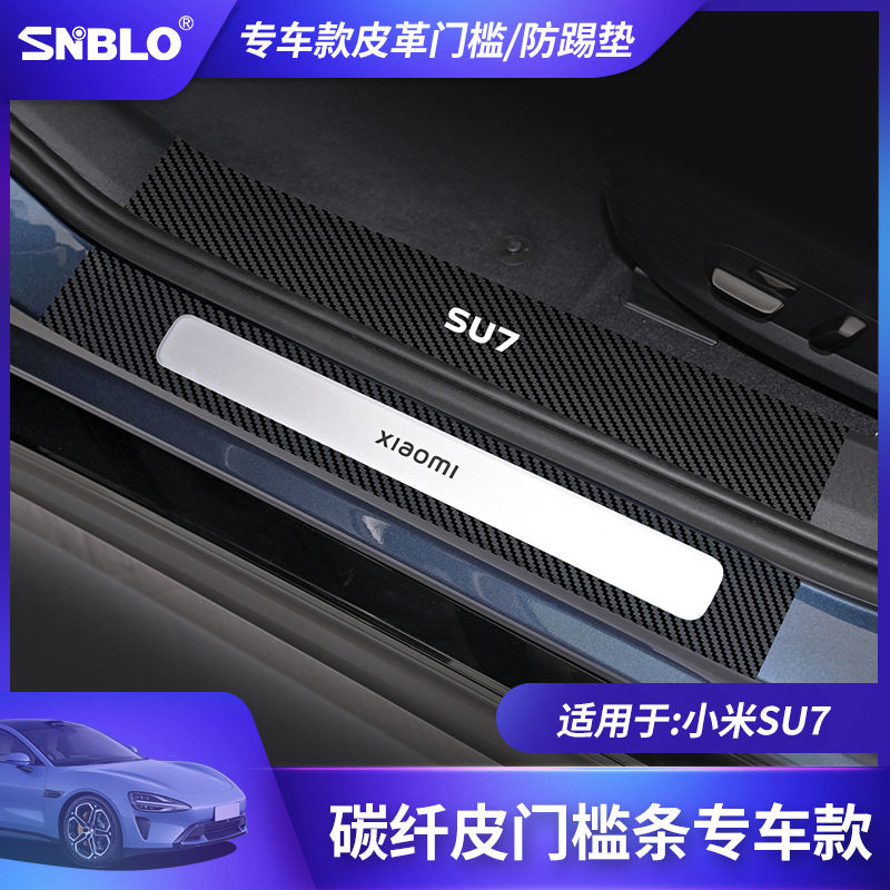 SU7专用车门防踢垫门槛条碳纤