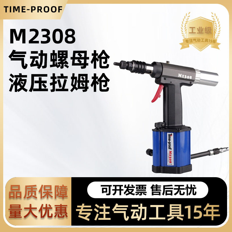 特倍孚M2308气动螺母枪M3-M8液压拉姆铆接工具铆钉螺丝螺栓汽车