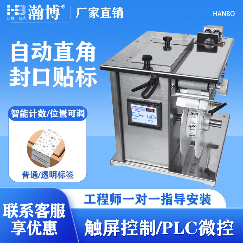 直角封口标签贴标机不干胶礼品盒防拆防伪透明标签转角贴标小型半
