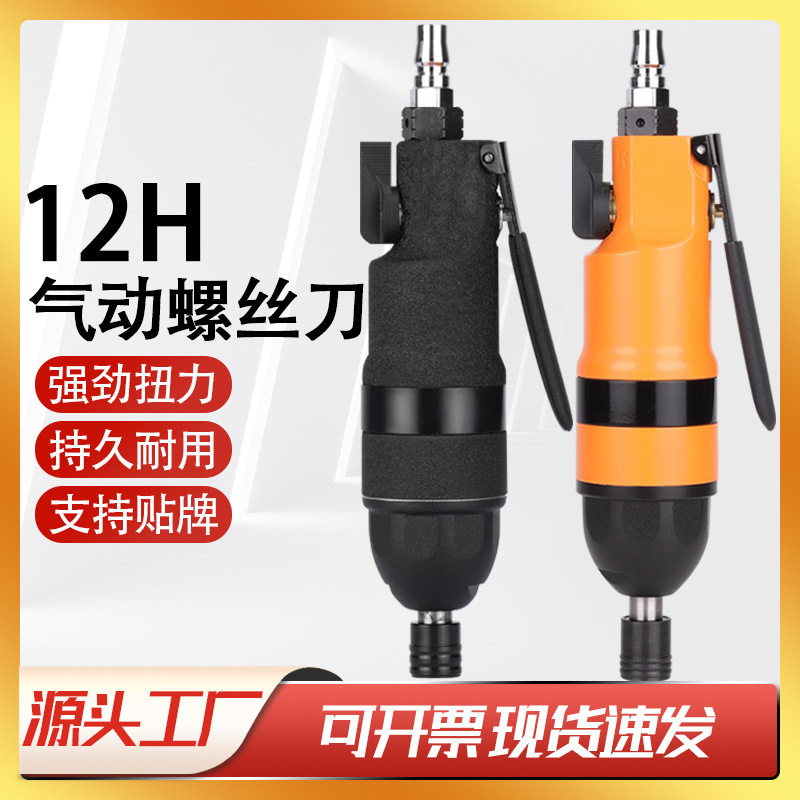 12H气动螺丝刀工业级风动起子改锥木工汽动工具大全气批 气动风批