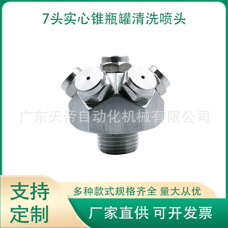 实心锥形瓶罐清洗喷嘴不锈钢洗涤喷头槽罐器高压清洗加湿多头喷嘴