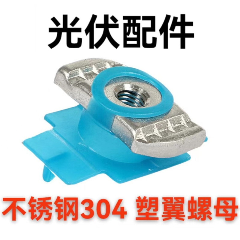 不锈钢304塑翼螺母光伏配件抗震支架C型钢滑块T型异型螺帽m8m10*6