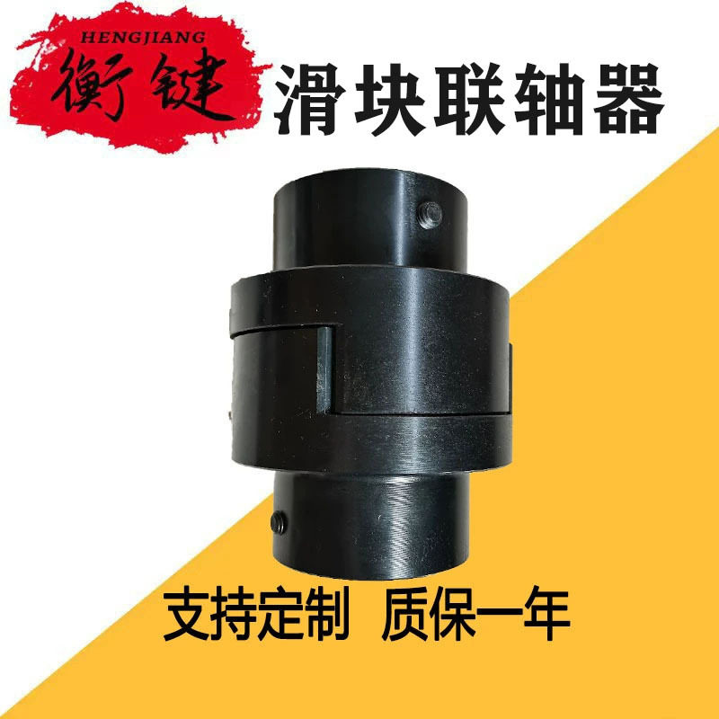 厂家生产销售SL十字滑块联轴器45号圆钢铸钢高硬度滑块对轮连轴器