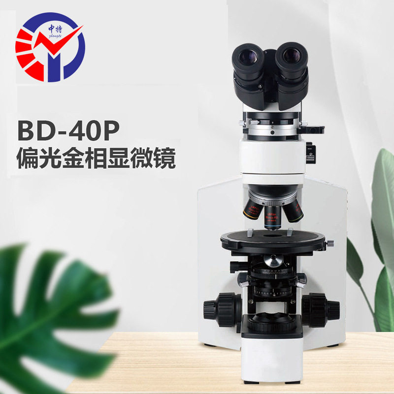 中特BD-40P偏光金相显微镜 无限远铰链三通观察筒金相显微镜