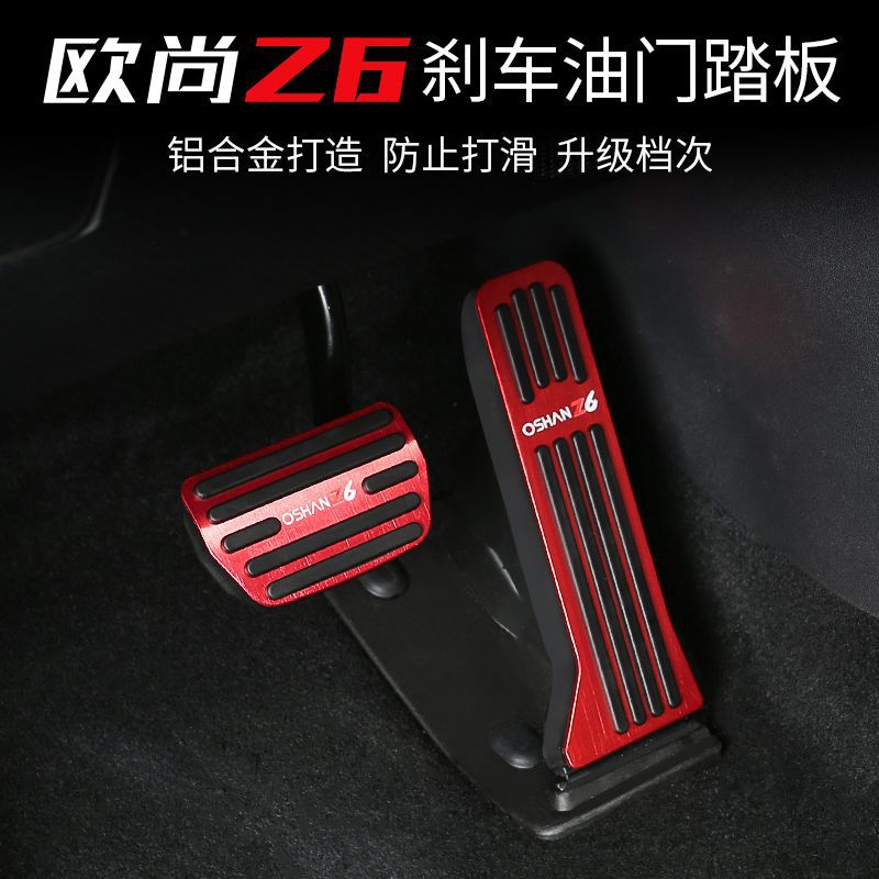 长安欧尚Z6专用油门刹车踏板