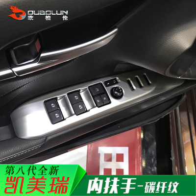 八代凯美瑞内扶手玻璃升降装饰贴