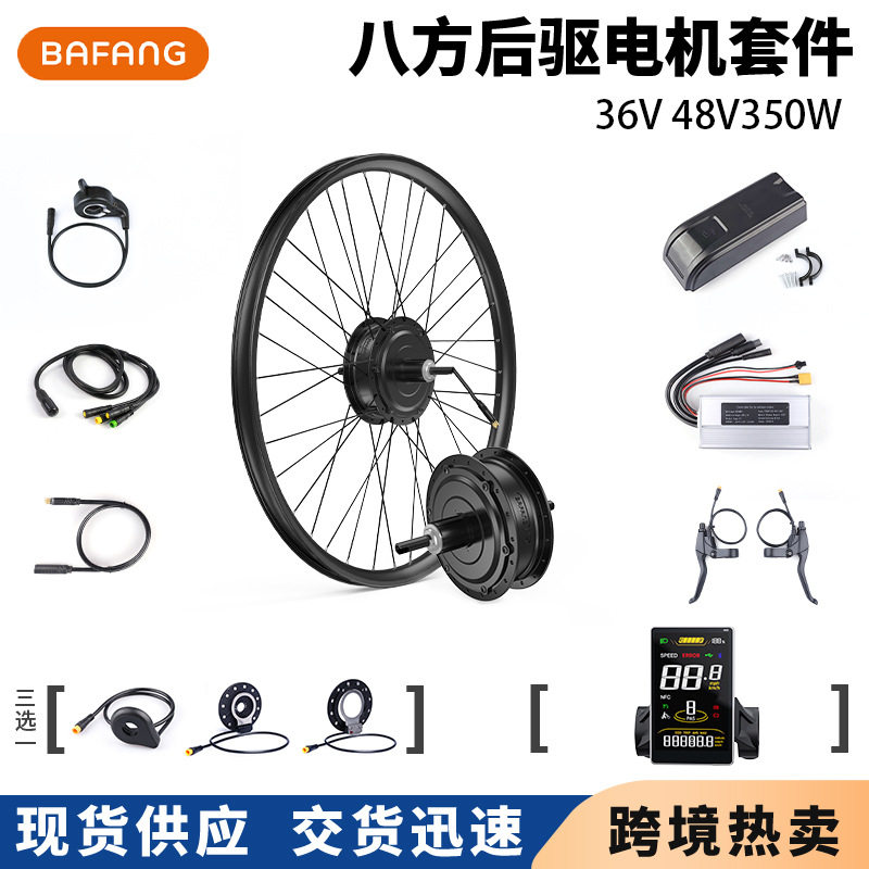 八方G020后驱旋式电机套件36v48v350w山地自行车改装电动助力车