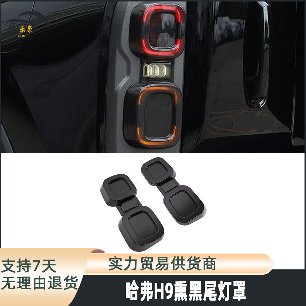 哈弗H9黑武士熏黑ABS尾灯罩无损安装硬派越野刹车尾灯保护壳