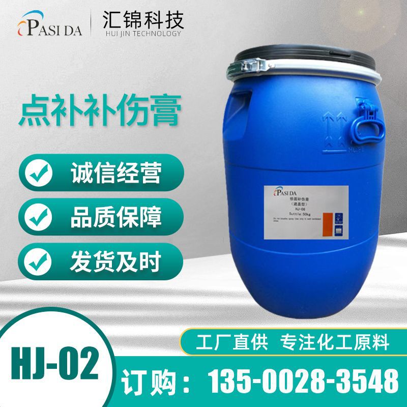 点补补伤膏HJ-02 皮革涂饰剂