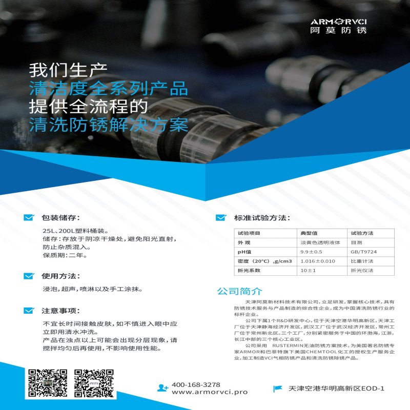TVCI-CFR301Y气相润滑防锈剂（发动机试车与水路防锈液）