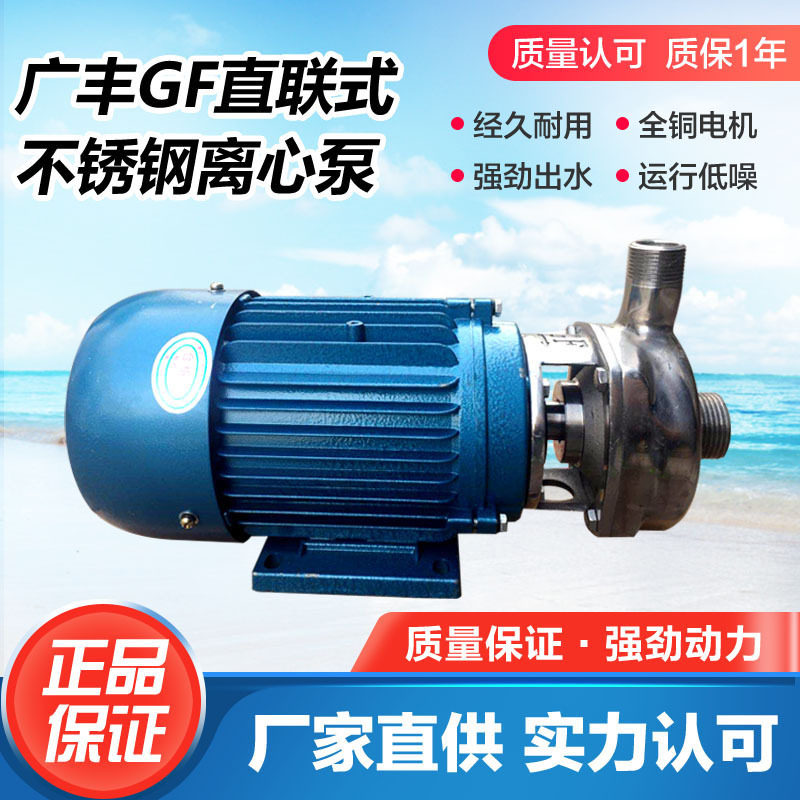 广州广丰304/316材质 25GF-8 25GF-8D直联式耐腐蚀不锈钢离心泵