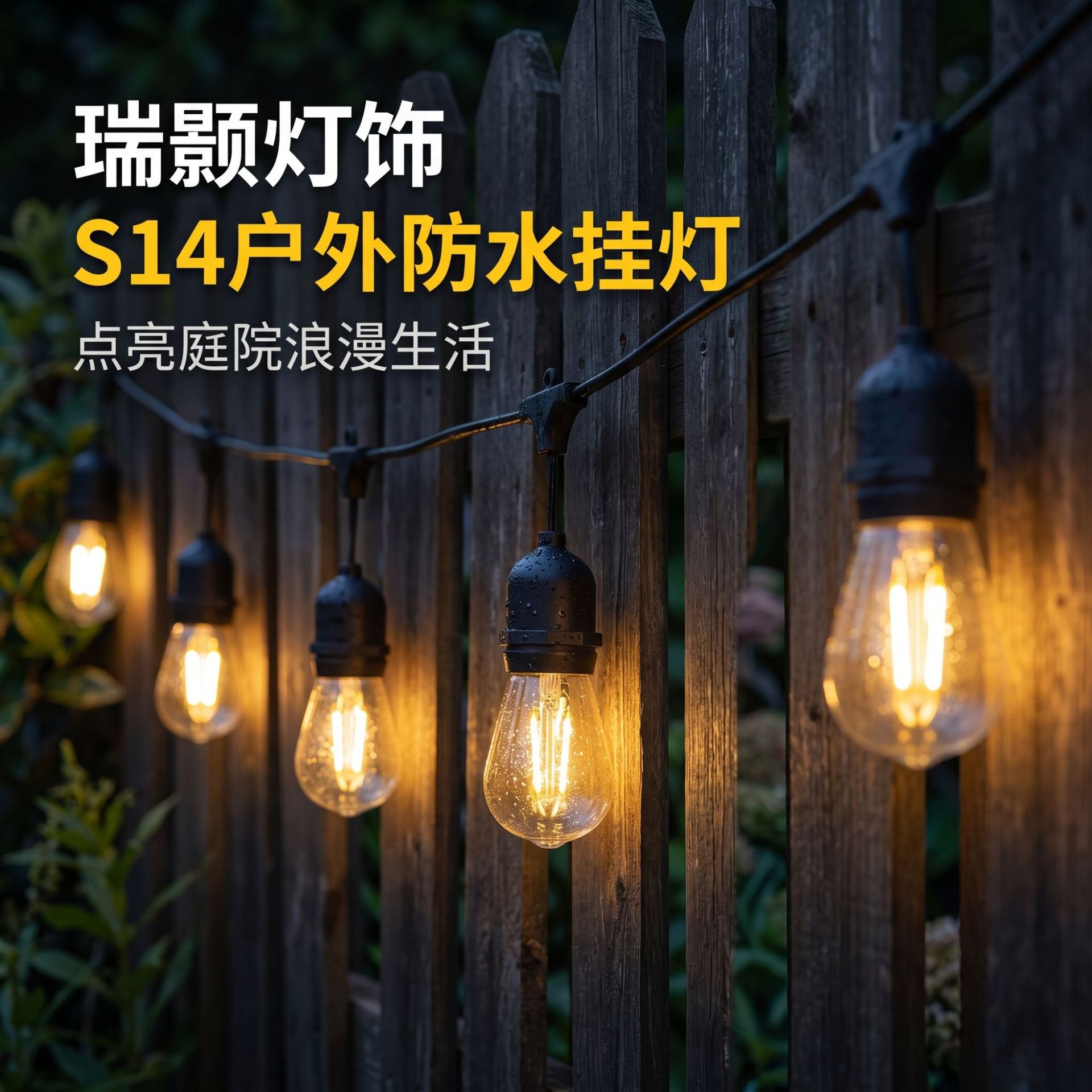 户外防水S14灯串下挂庭院灯跑马灯节日亮化氛围装饰灯太阳能室外