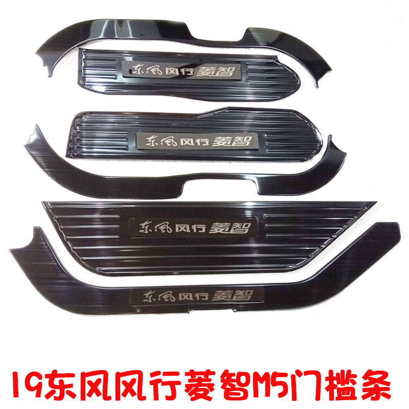 东风风行菱智M5专用门槛条