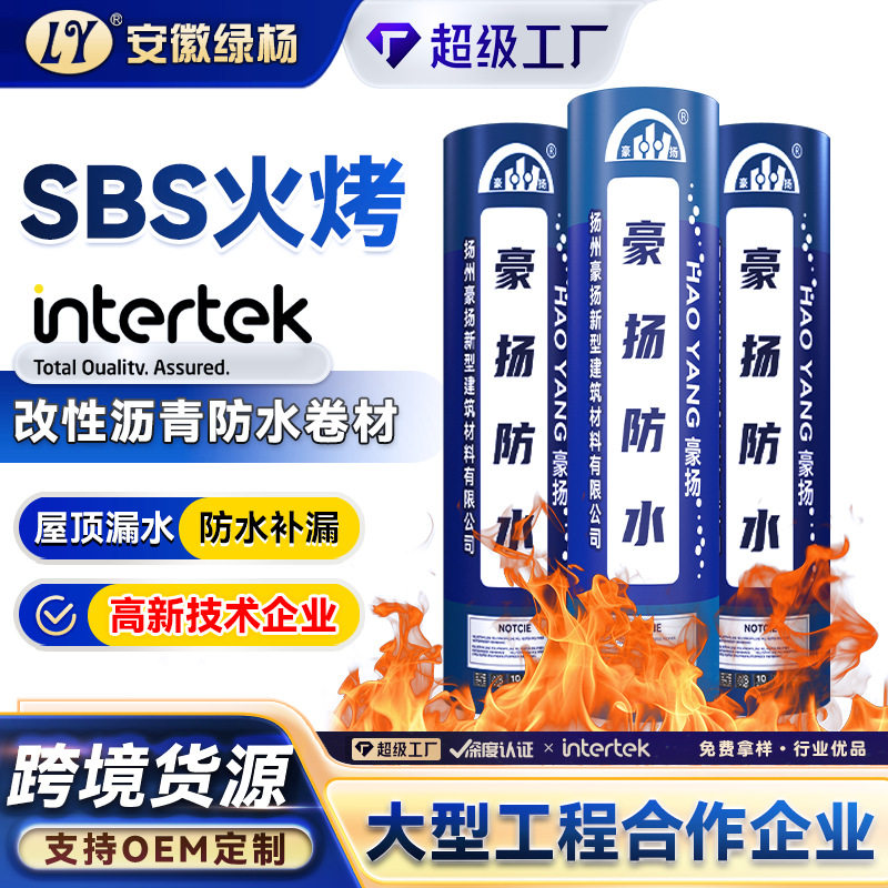 SBS改性沥青防水卷材 火烤型平房屋顶楼顶补漏防水材料加厚油毛毡